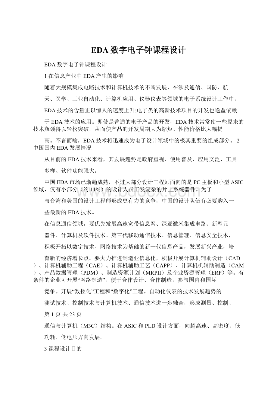 EDA数字电子钟课程设计Word文件下载.docx