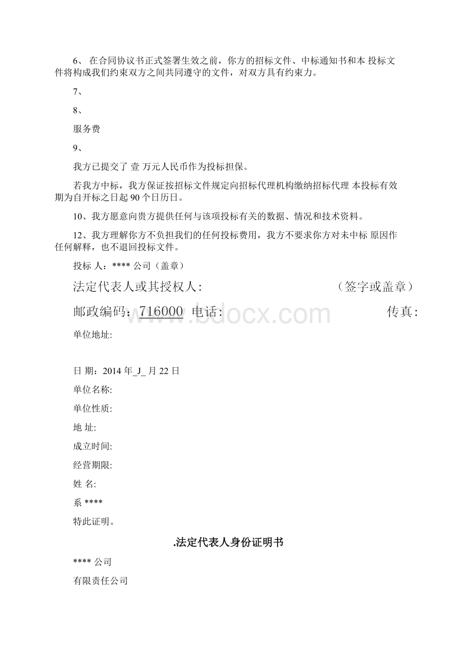 物资供应投标书范文示范Word文档格式.docx_第2页