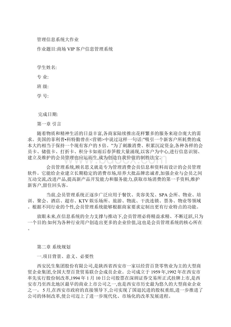 商场VIP客户信息管理系统规划与设计.docx_第2页