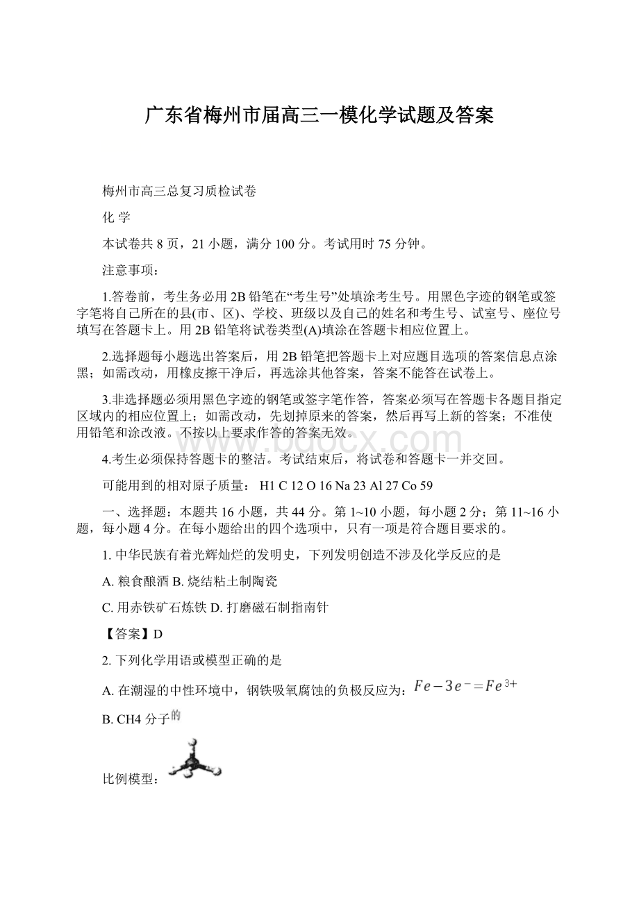 广东省梅州市届高三一模化学试题及答案Word文档下载推荐.docx_第1页