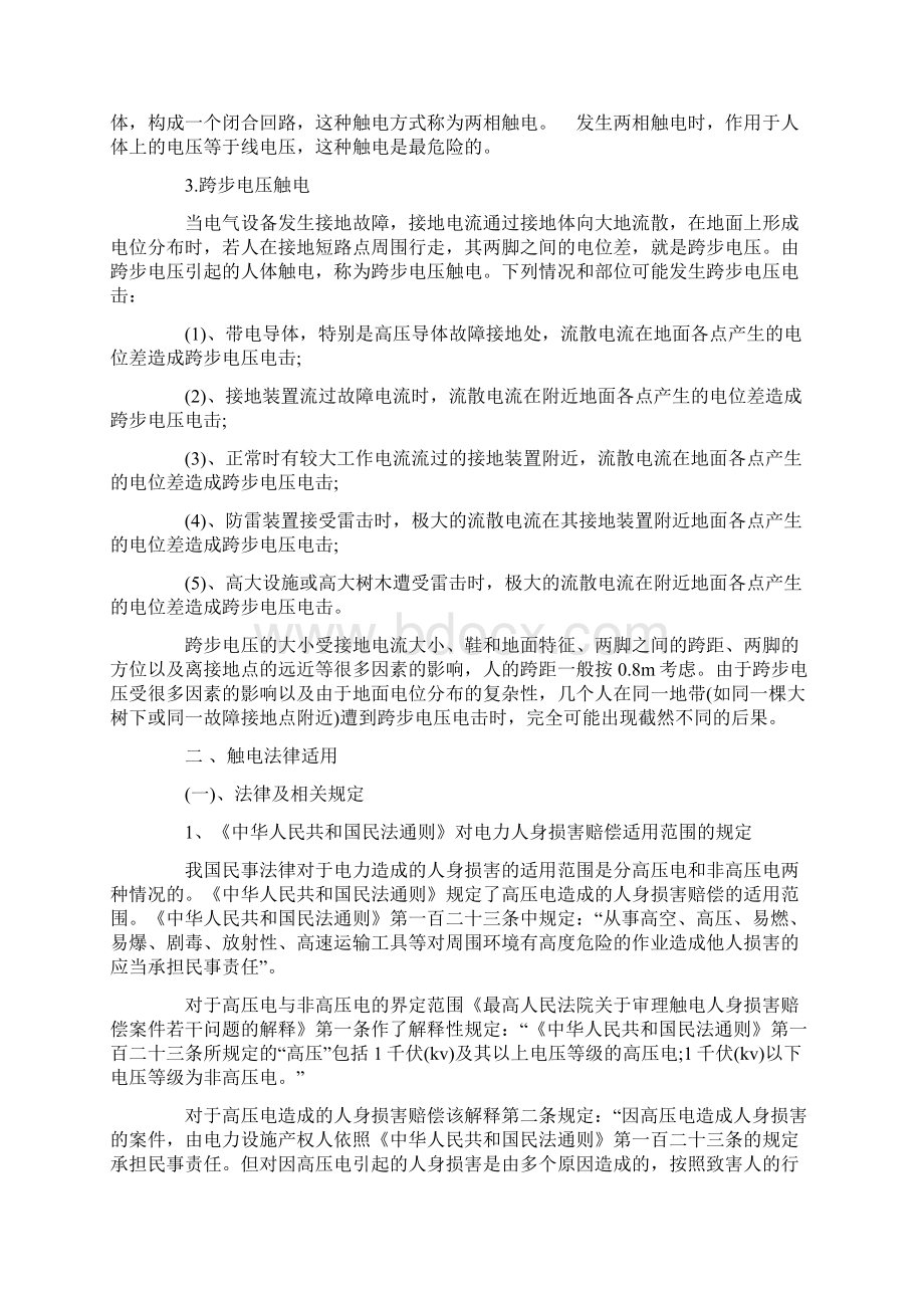 触电事故的法律规定Word文件下载.docx_第3页