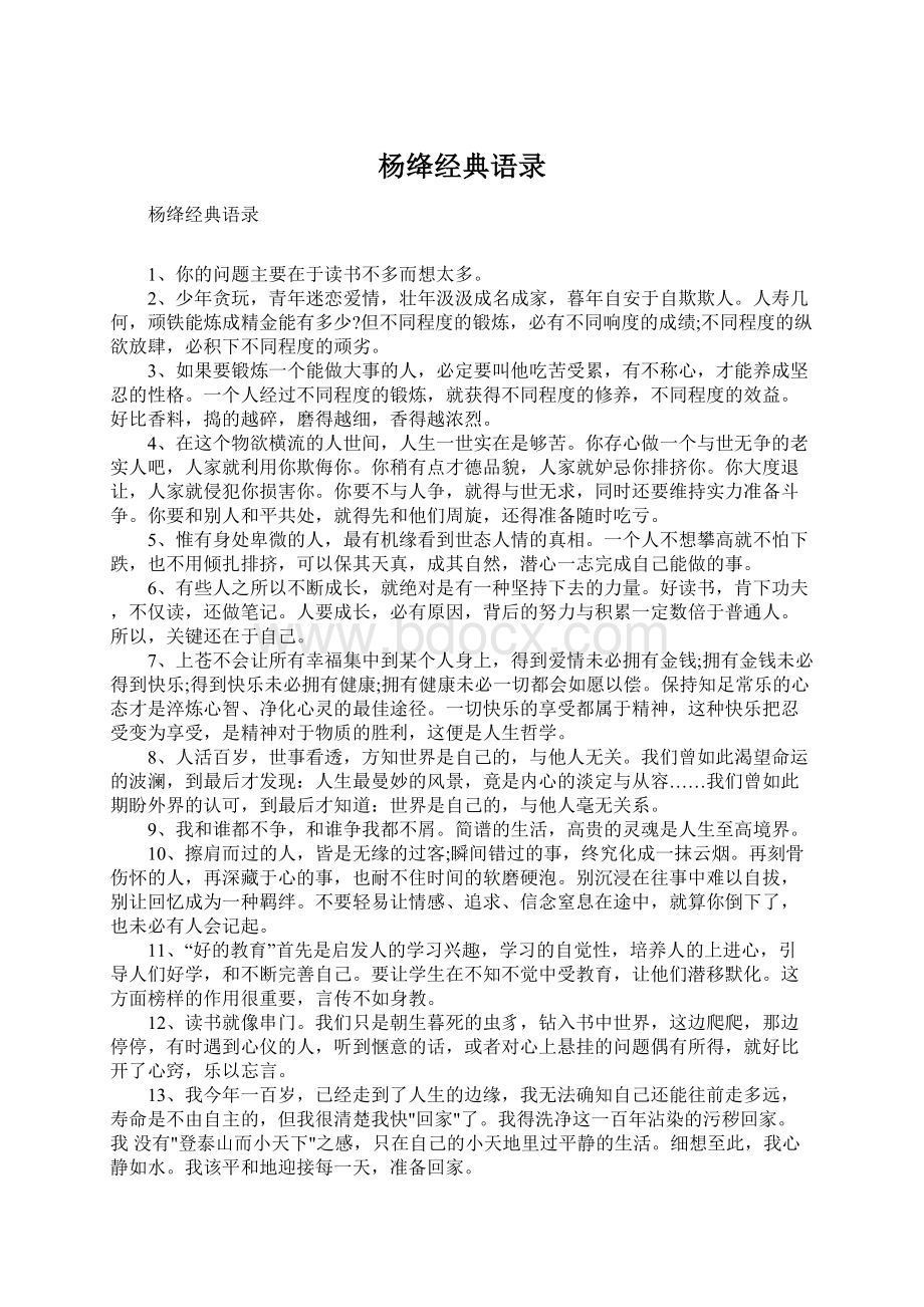 杨绛经典语录文档格式.docx