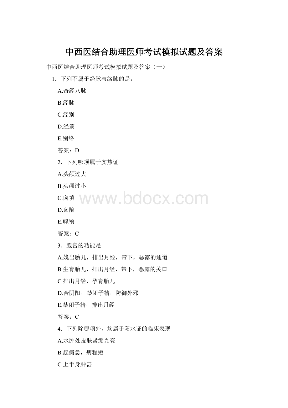 中西医结合助理医师考试模拟试题及答案Word文件下载.docx