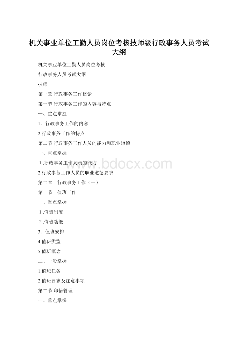 机关事业单位工勤人员岗位考核技师级行政事务人员考试大纲.docx