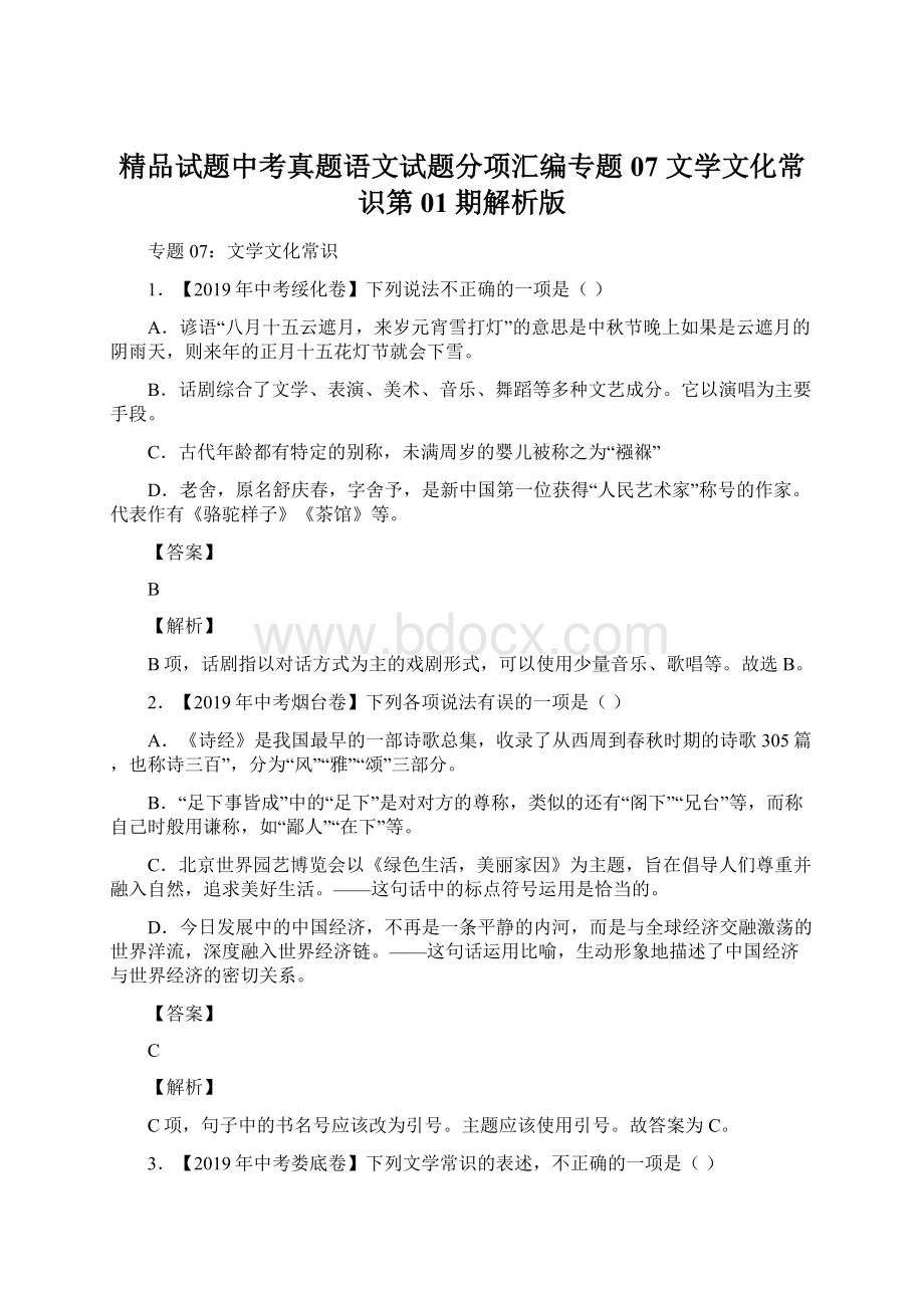 精品试题中考真题语文试题分项汇编专题07 文学文化常识第01期解析版.docx_第1页