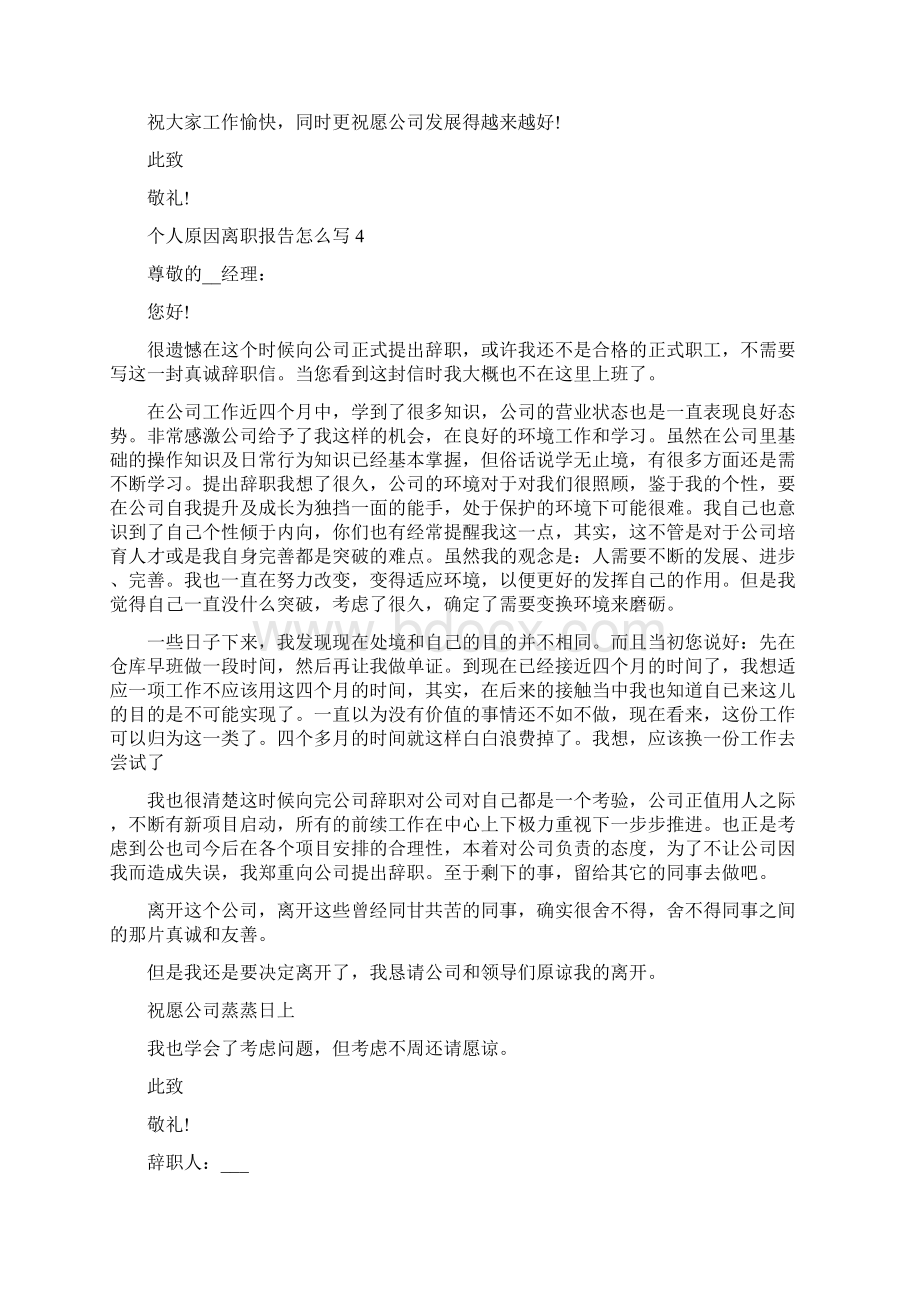 由于个人原因离职报告怎么写Word文档格式.docx_第3页