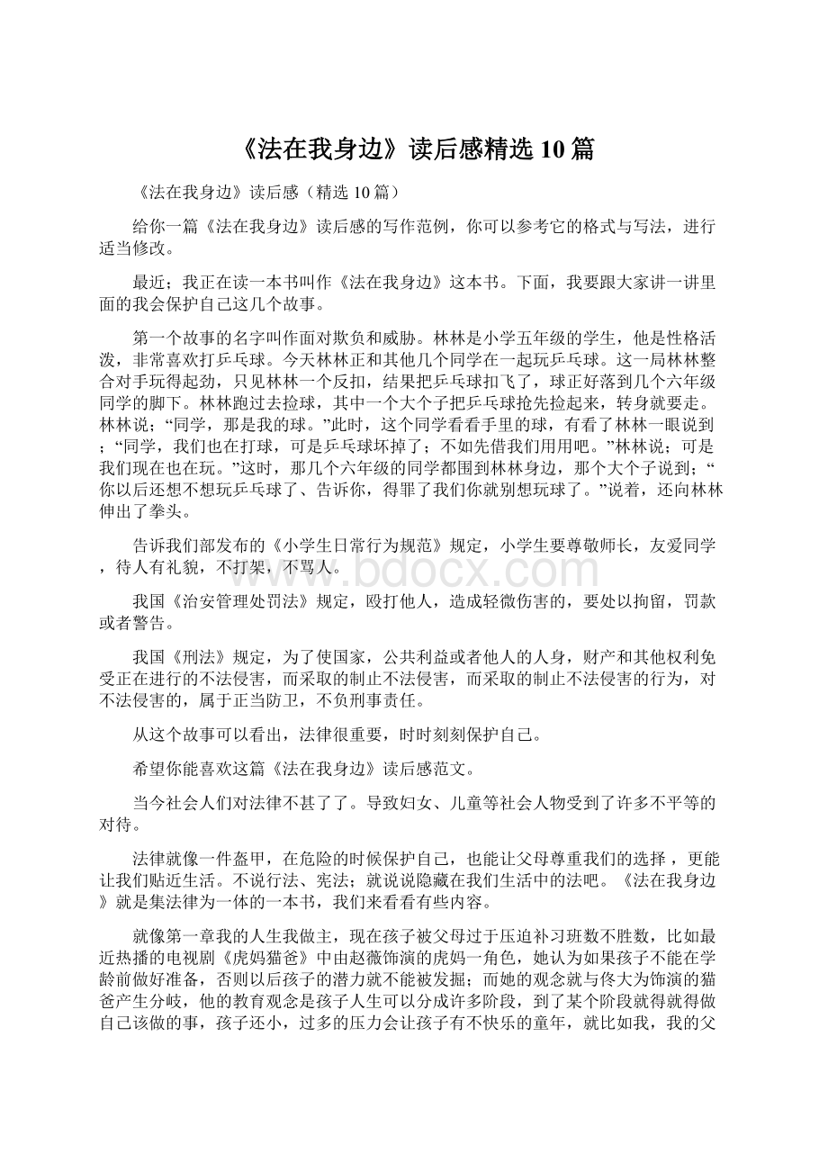 《法在我身边》读后感精选10篇Word格式文档下载.docx