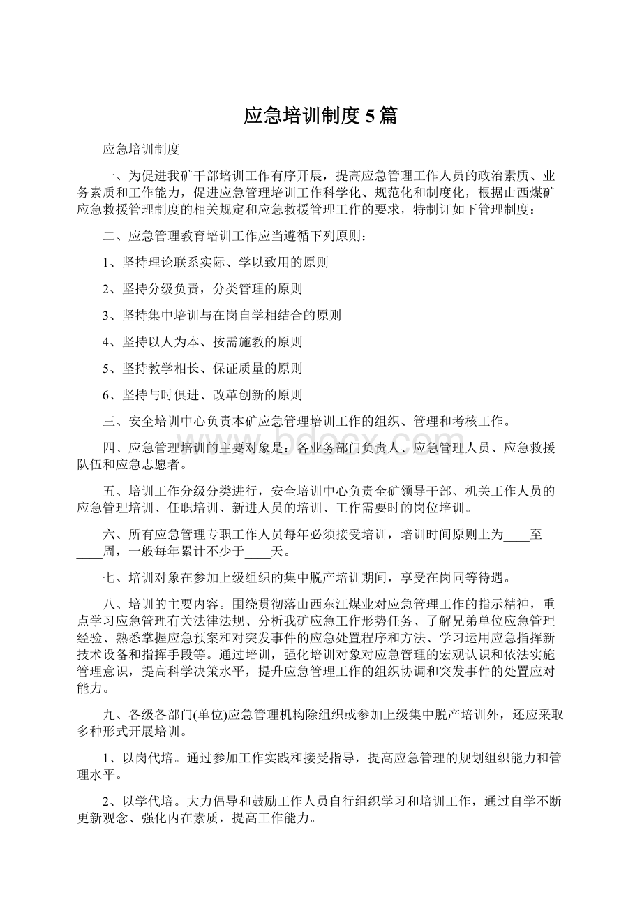 应急培训制度5篇Word文件下载.docx