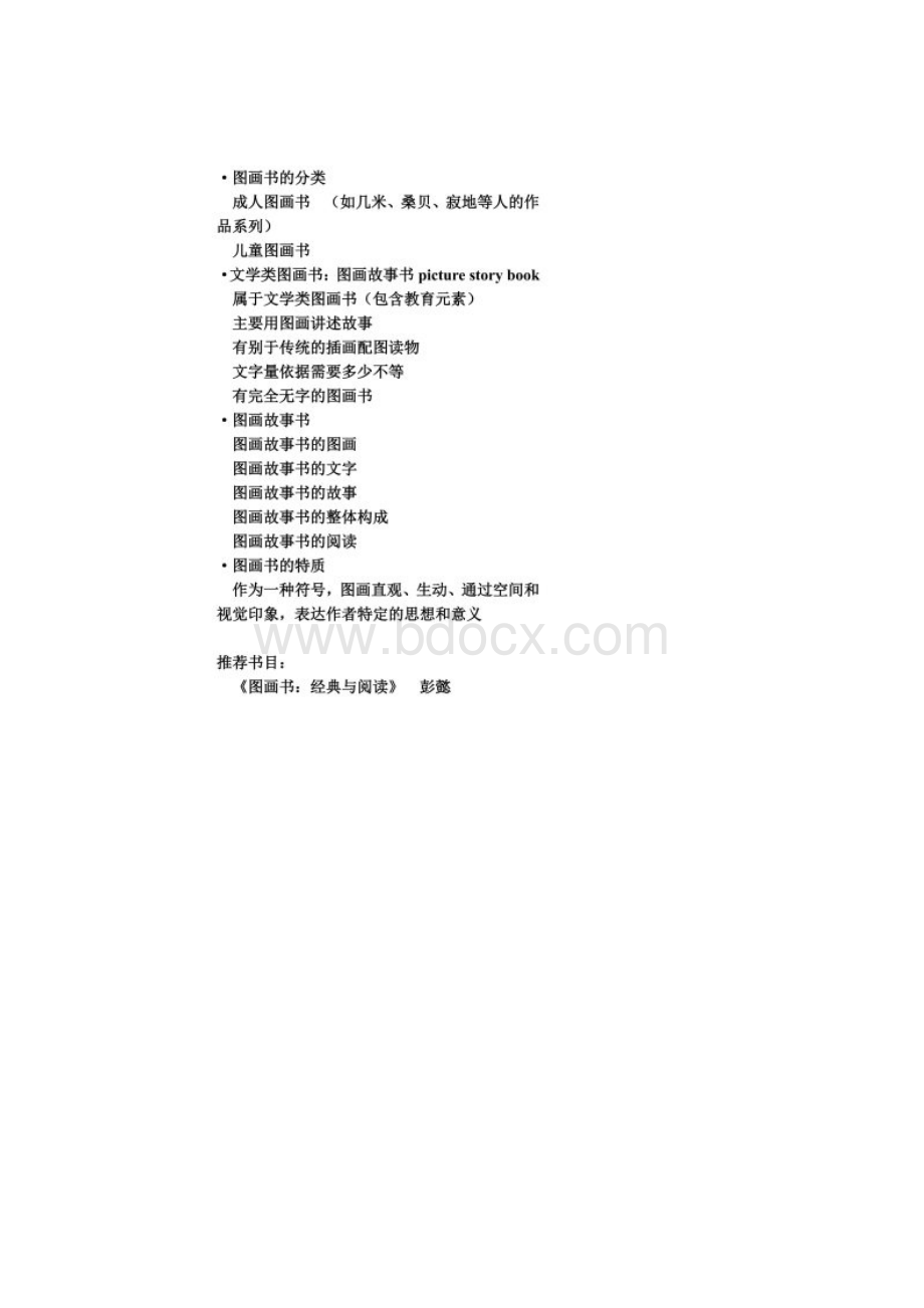 世界图画书经典阅读与欣赏笔记Word文档下载推荐.docx_第2页