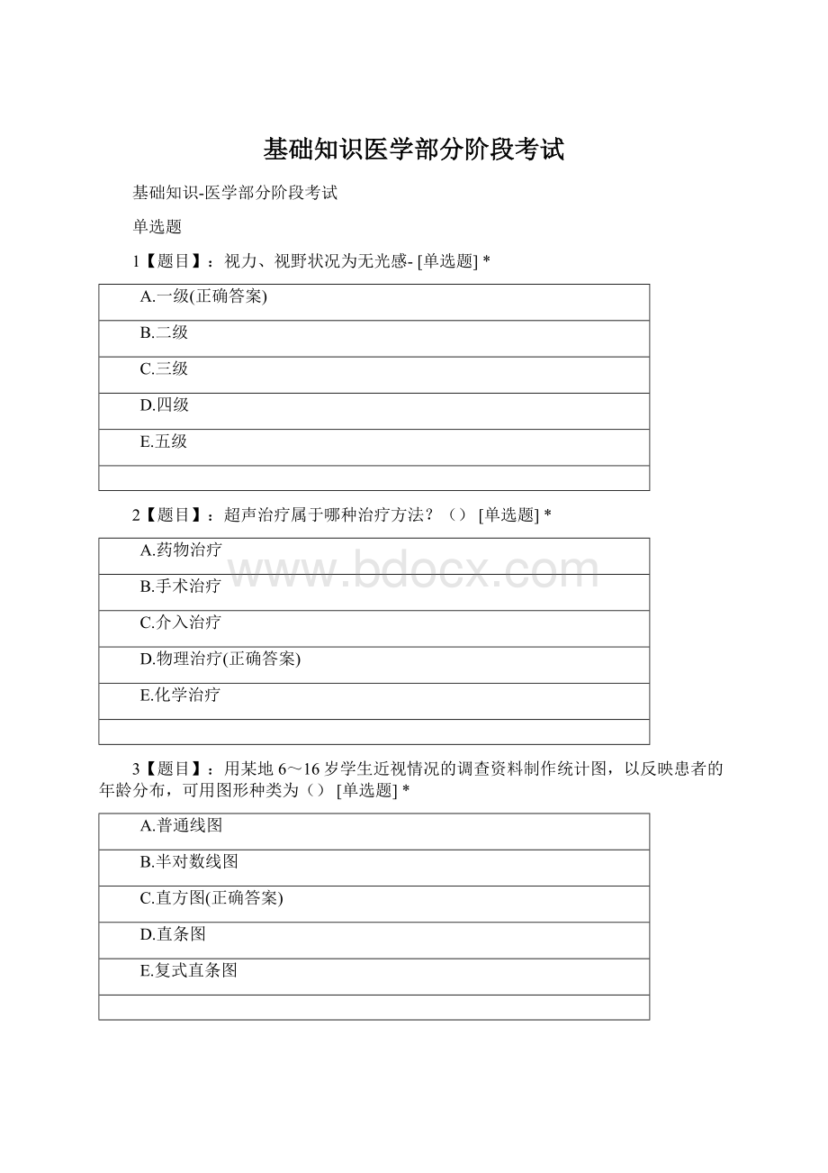 基础知识医学部分阶段考试.docx_第1页