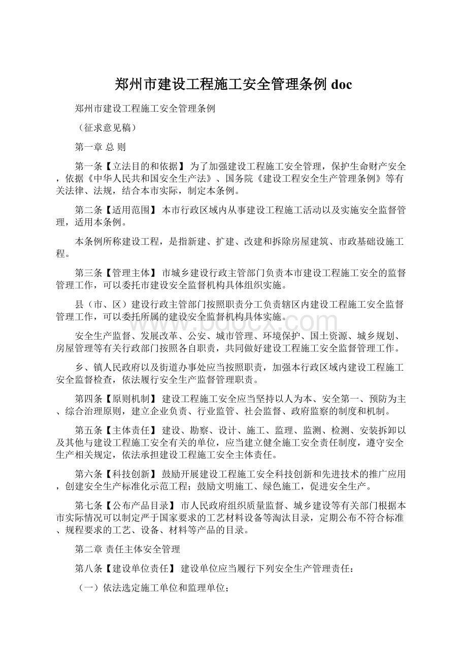 郑州市建设工程施工安全管理条例 doc.docx_第1页