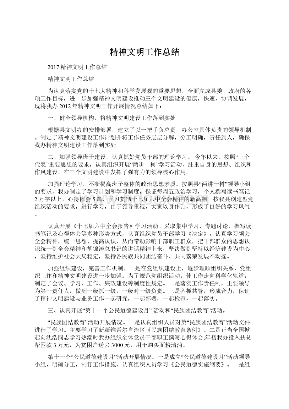 精神文明工作总结Word格式.docx