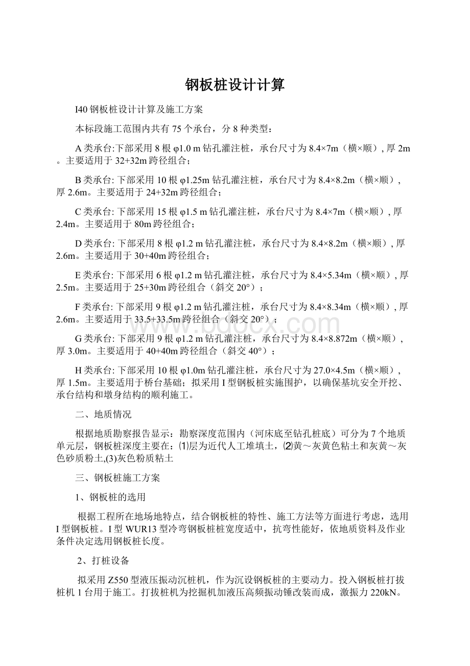 钢板桩设计计算Word格式.docx