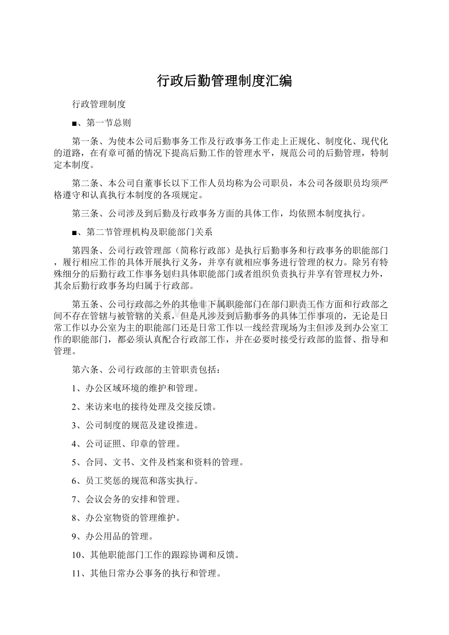 行政后勤管理制度汇编.docx_第1页