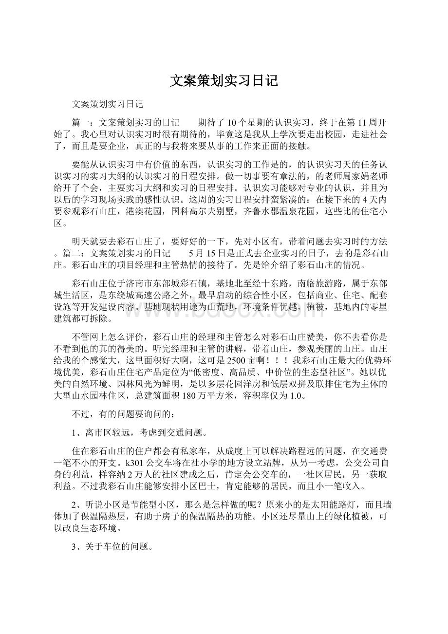 文案策划实习日记Word下载.docx