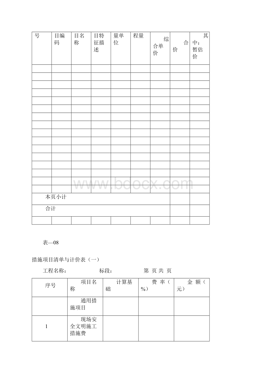 工程造价工程量清单表格和招标控制价的表格.docx_第2页