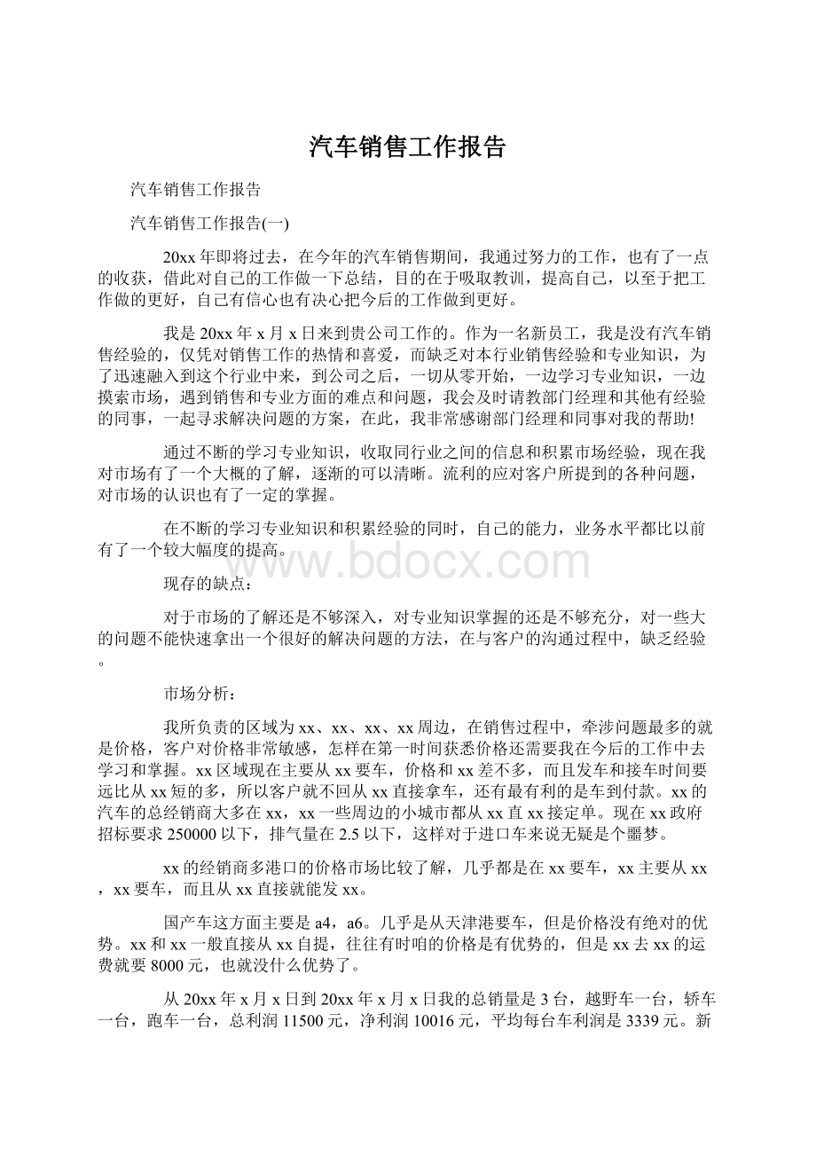 汽车销售工作报告Word文件下载.docx