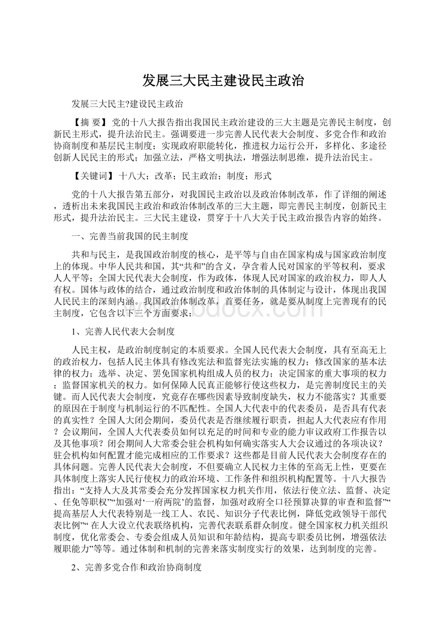 发展三大民主建设民主政治.docx_第1页