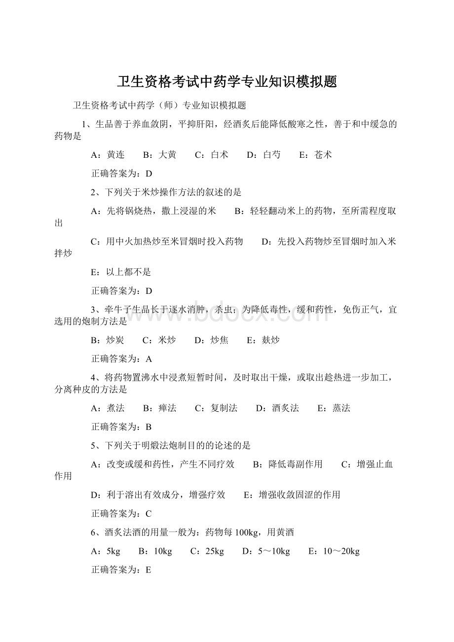 卫生资格考试中药学专业知识模拟题Word格式文档下载.docx