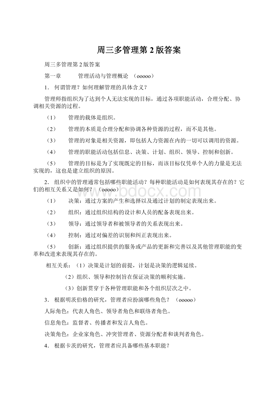 周三多管理第2版答案.docx