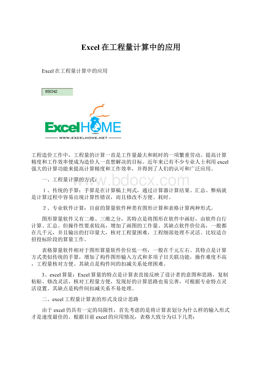 Excel在工程量计算中的应用.docx