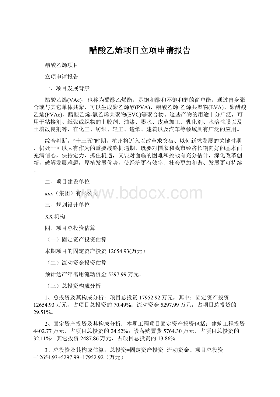 醋酸乙烯项目立项申请报告.docx