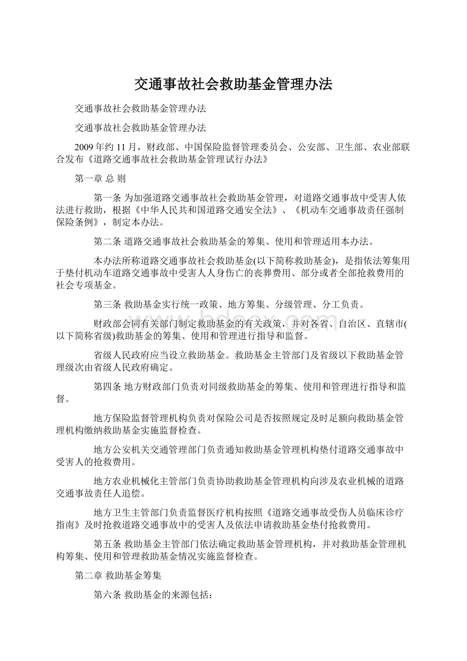 交通事故社会救助基金管理办法.docx_第1页