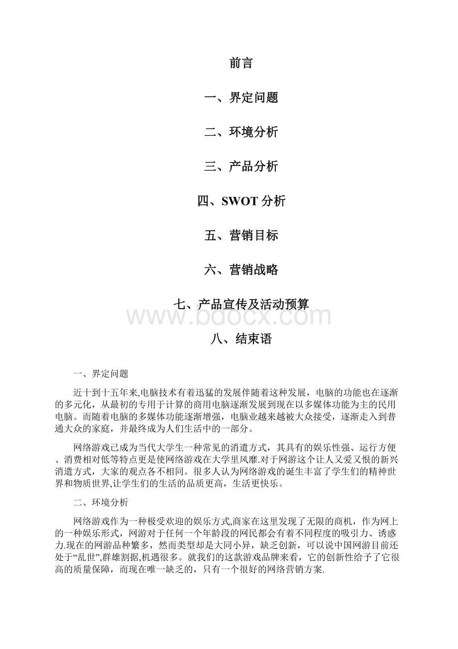 英雄联盟营销策划案Word格式文档下载.docx_第2页