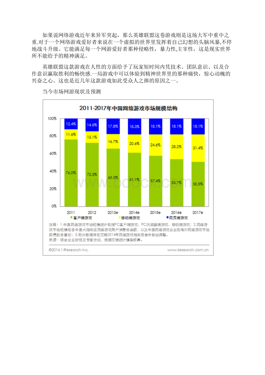 英雄联盟营销策划案Word格式文档下载.docx_第3页