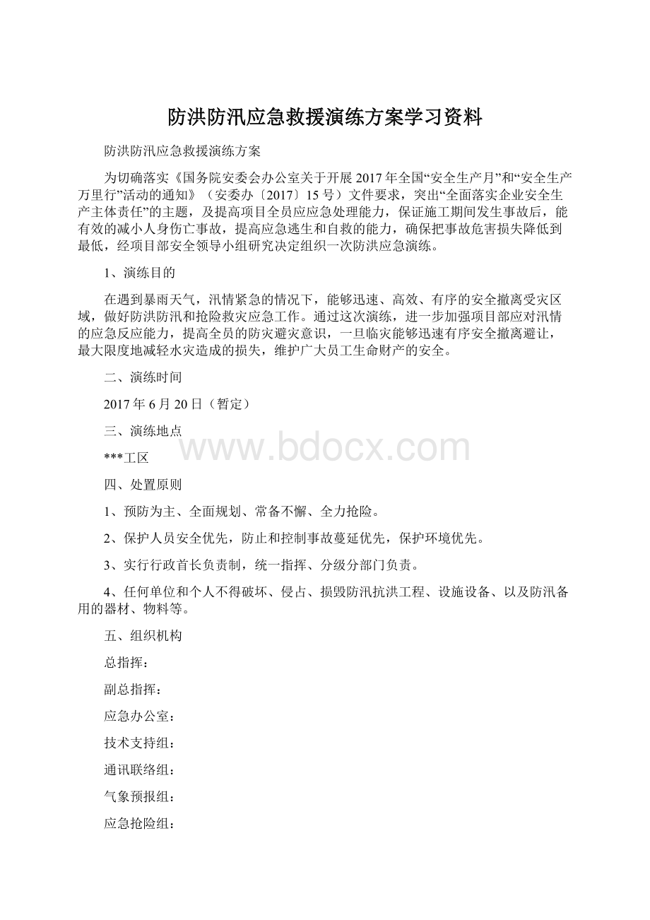 防洪防汛应急救援演练方案学习资料.docx