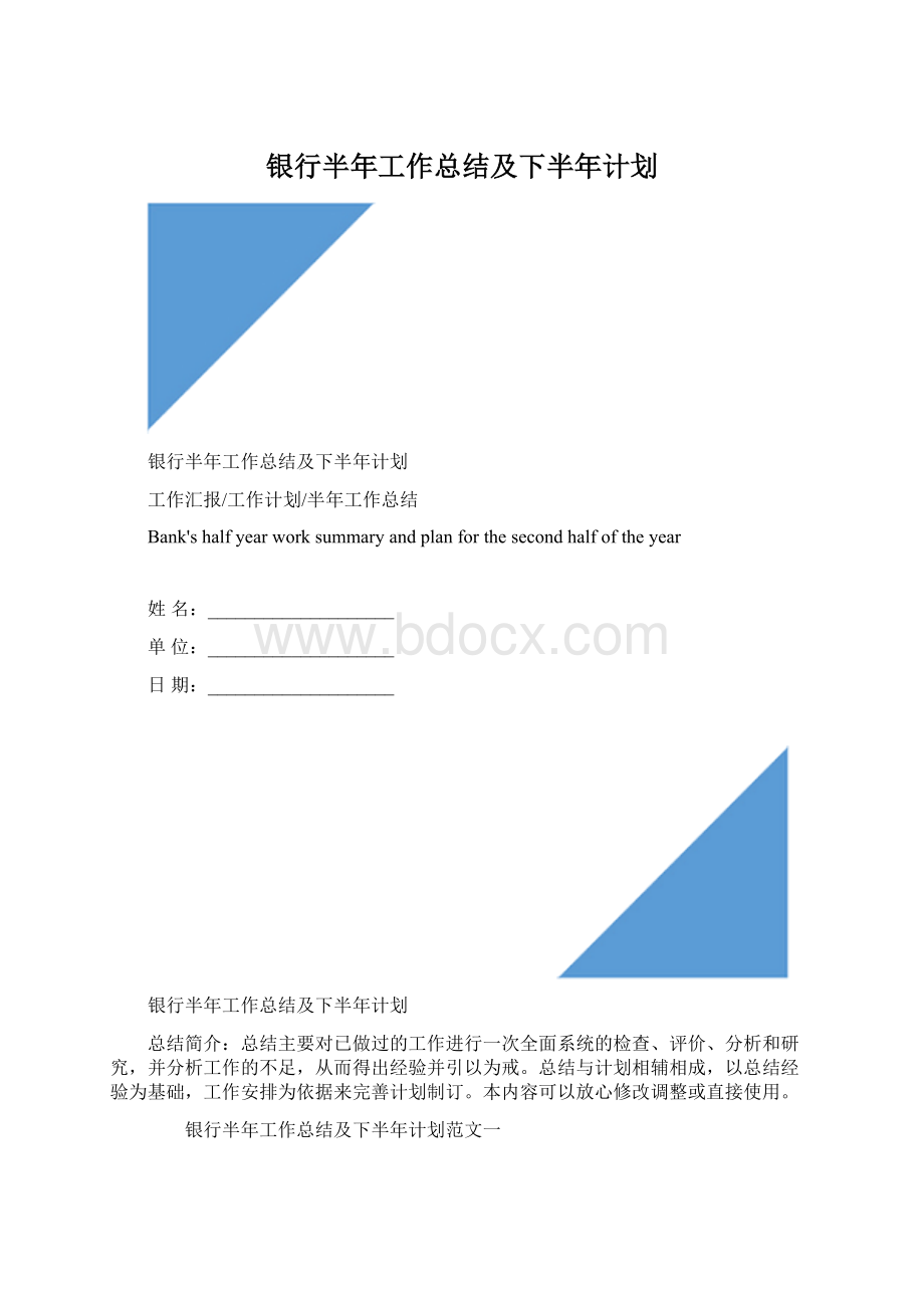 银行半年工作总结及下半年计划.docx