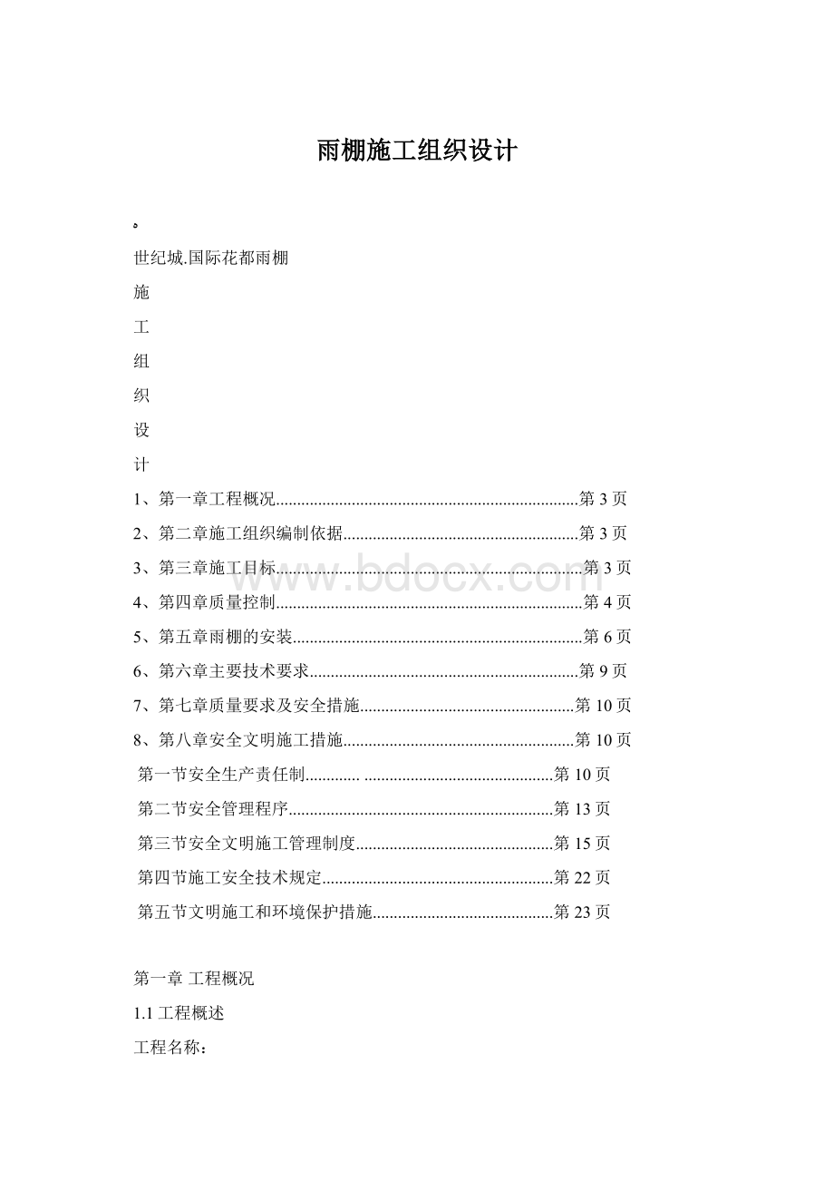 雨棚施工组织设计.docx_第1页