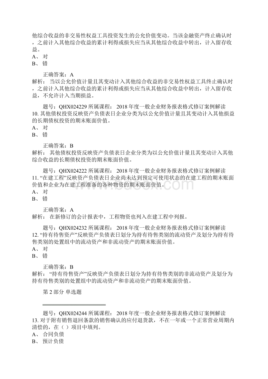 最新会计继续教育答案度一般企业财务报表格式修订案例解读.docx_第3页