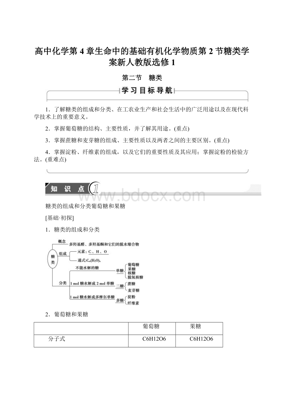 高中化学第4章生命中的基础有机化学物质第2节糖类学案新人教版选修1Word文档格式.docx