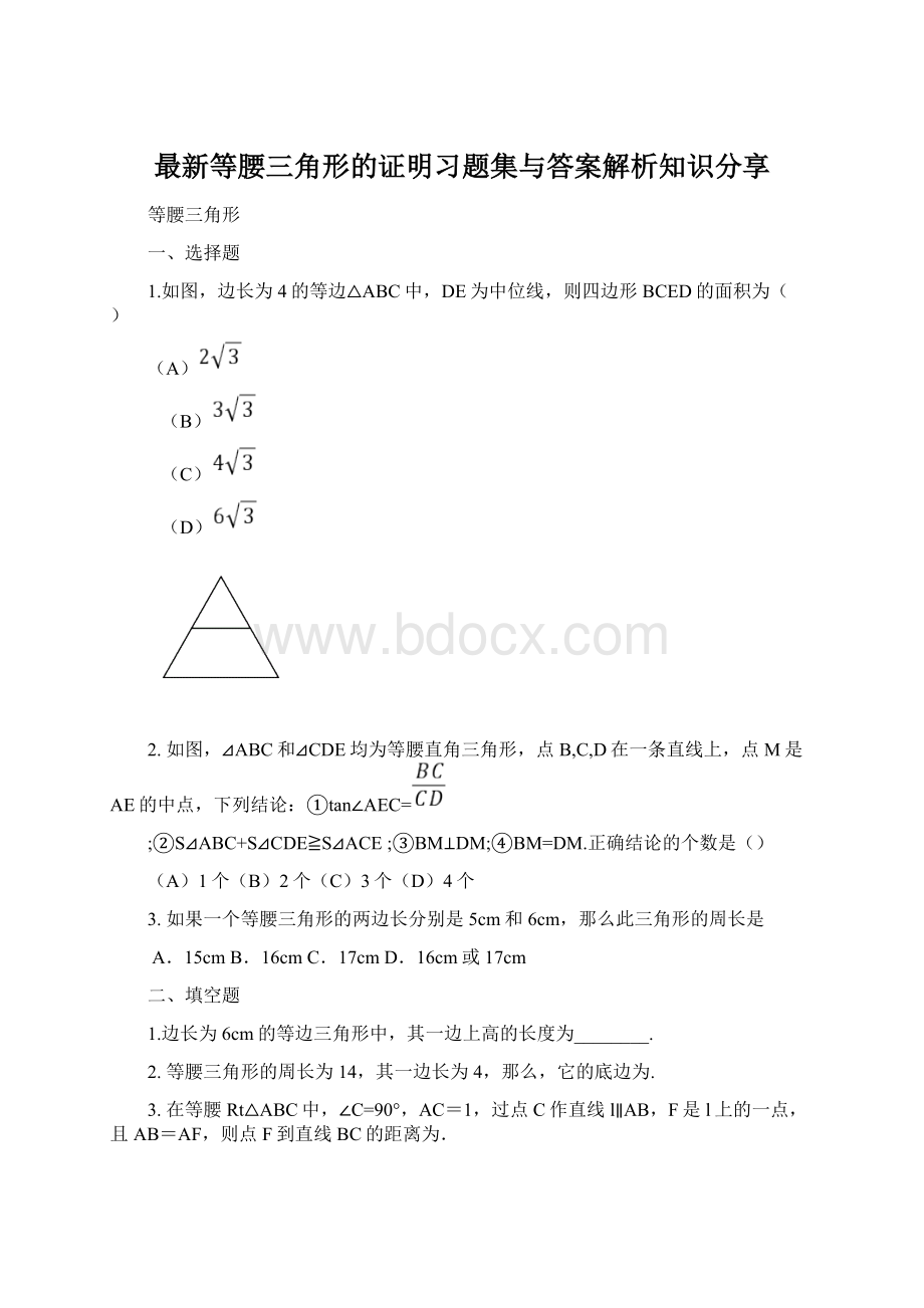 最新等腰三角形的证明习题集与答案解析知识分享.docx