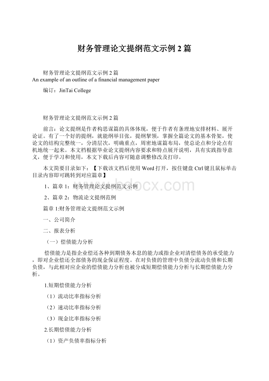 财务管理论文提纲范文示例2篇.docx_第1页