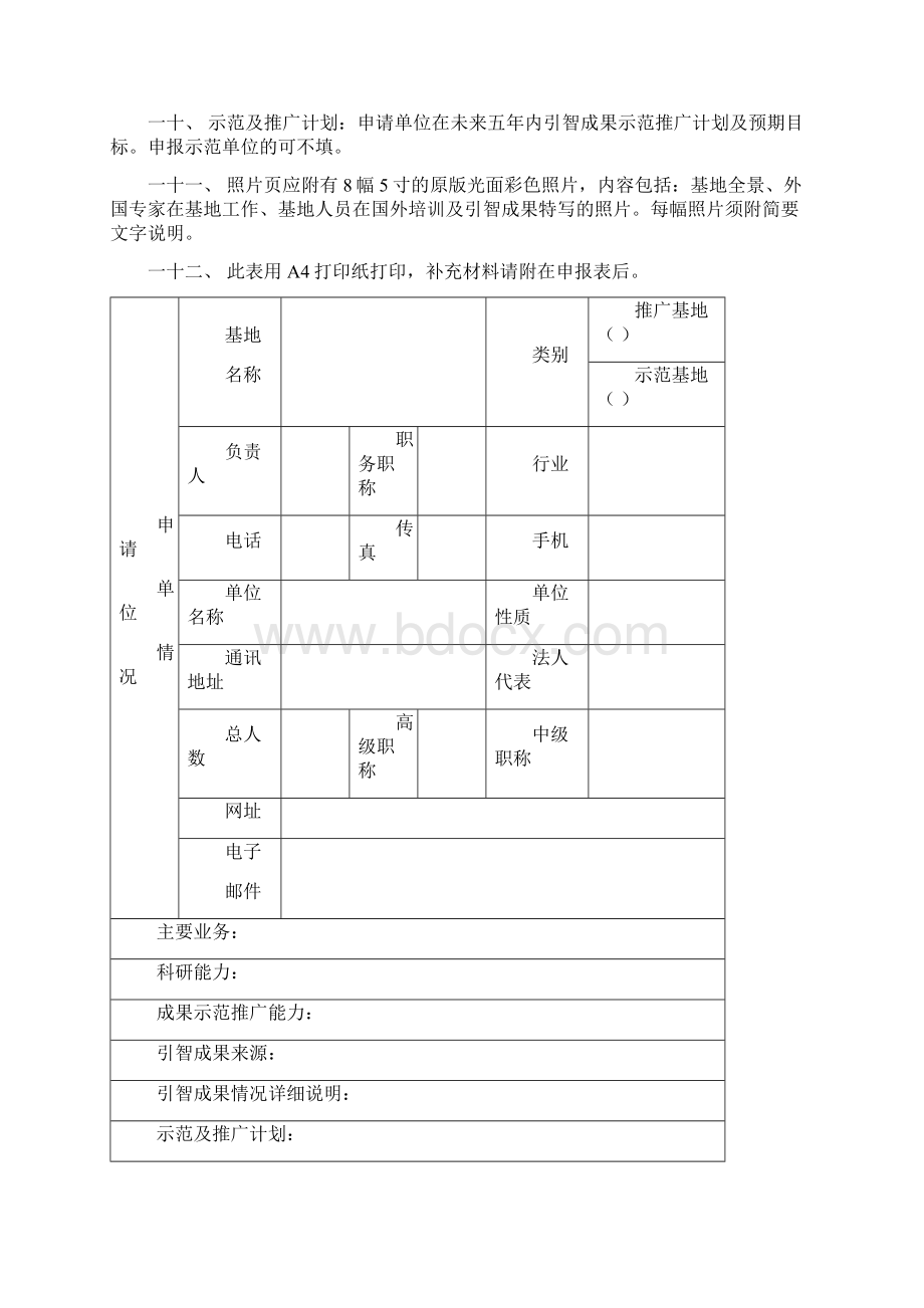 国家引进国外智力成果示范推广基地暨.docx_第2页