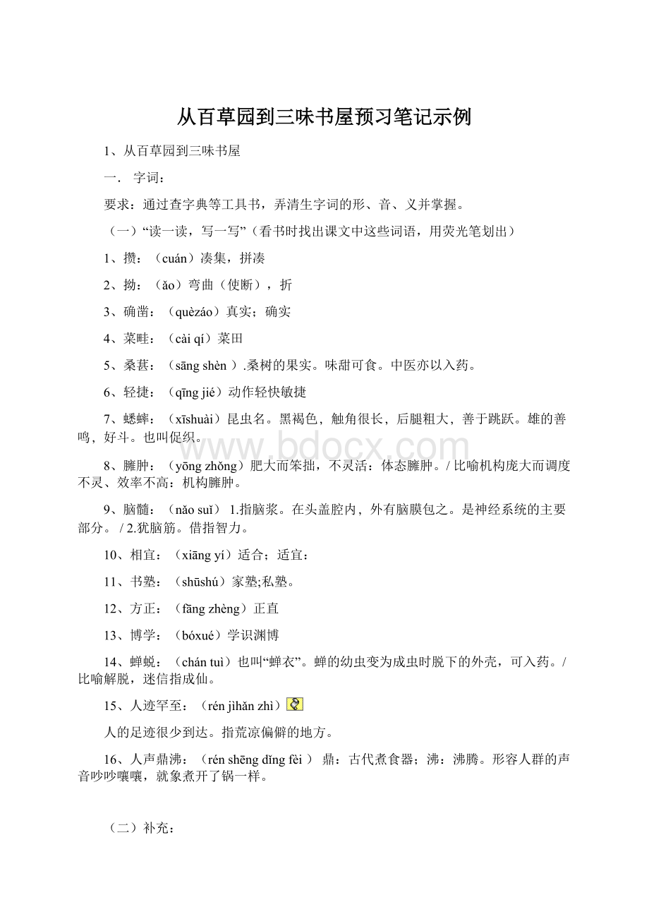 从百草园到三味书屋预习笔记示例Word文件下载.docx