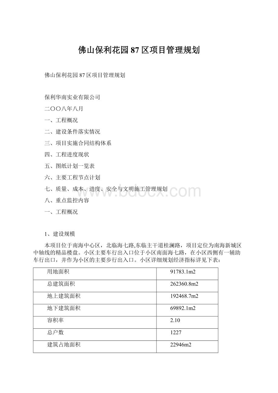 佛山保利花园87区项目管理规划.docx