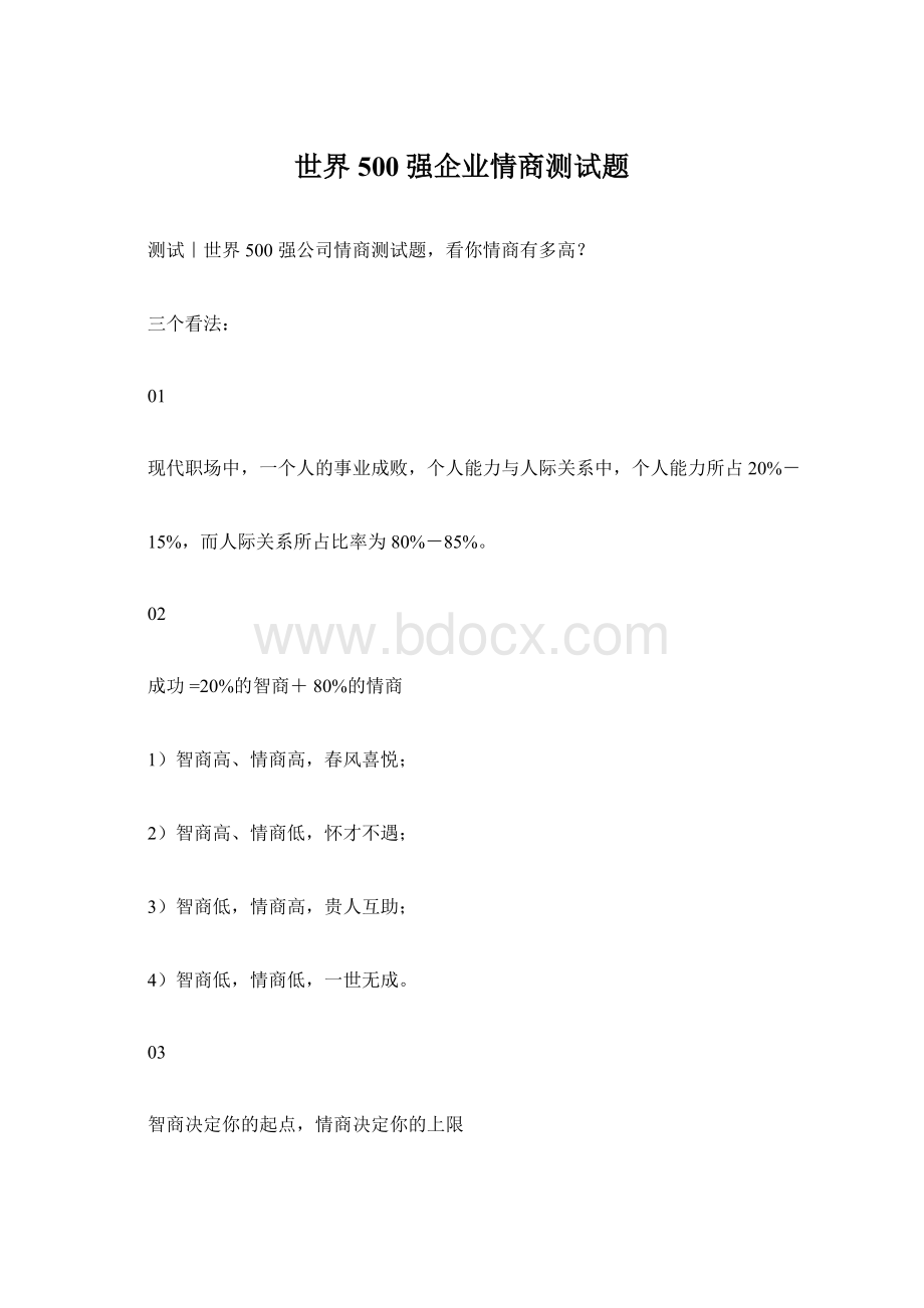 世界500强企业情商测试题.docx