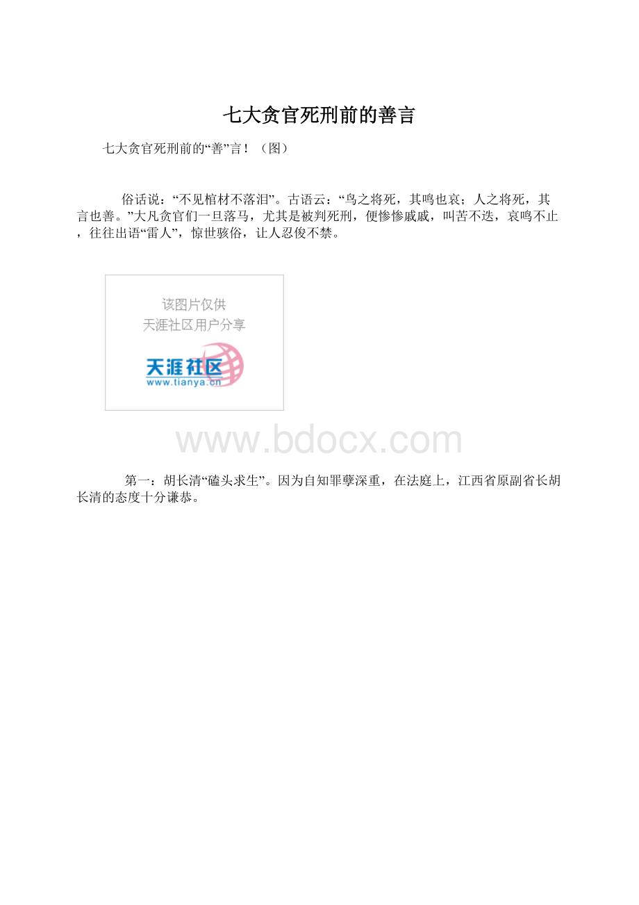 七大贪官死刑前的善言Word文档格式.docx_第1页