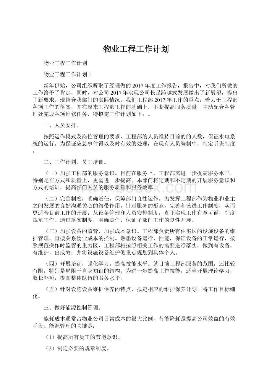 物业工程工作计划Word下载.docx