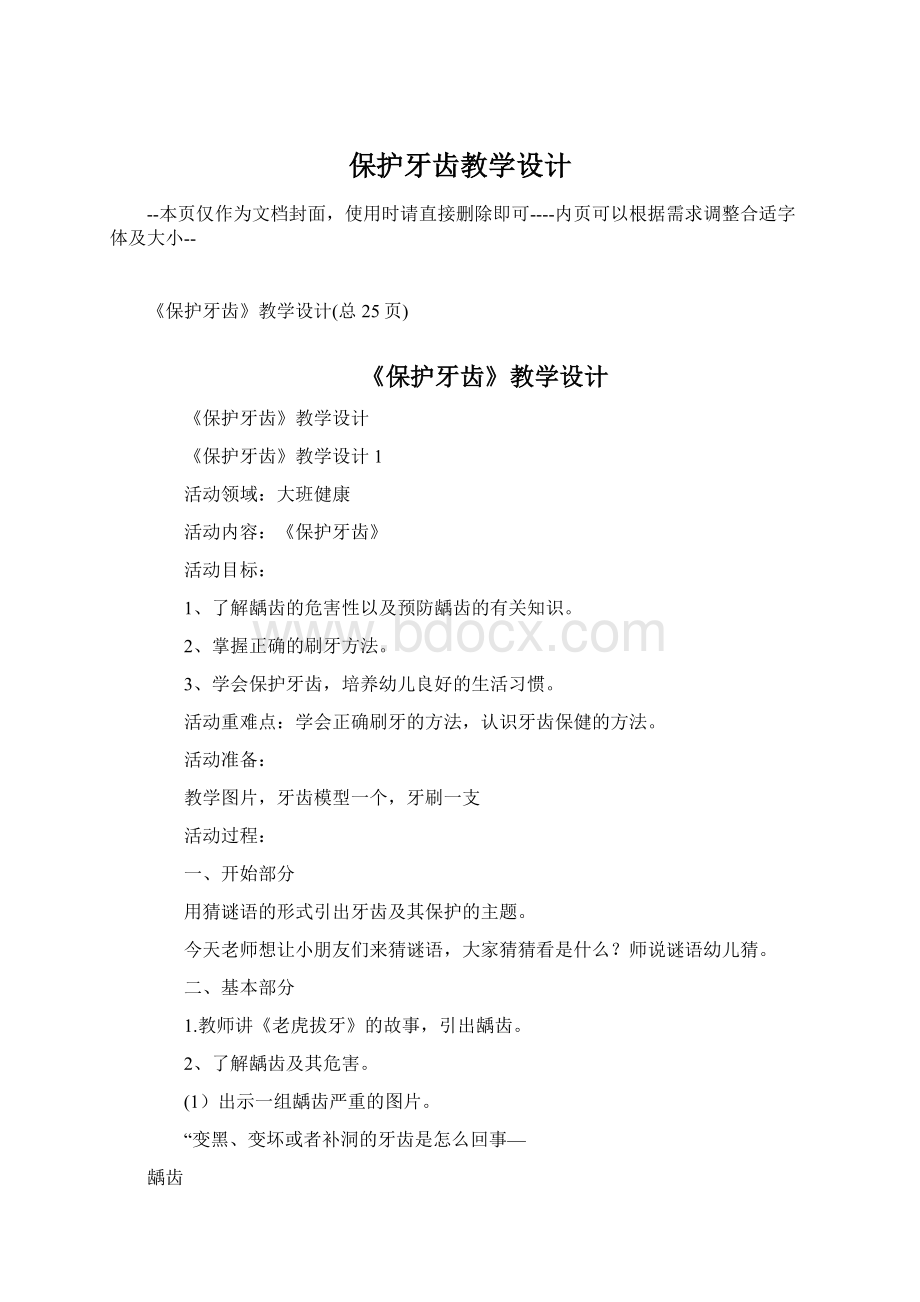 保护牙齿教学设计Word文档格式.docx_第1页