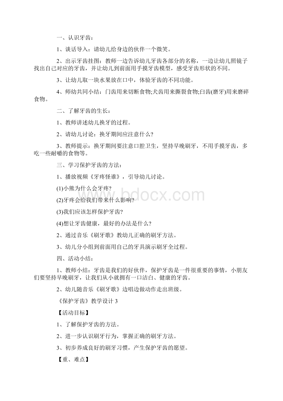 保护牙齿教学设计Word文档格式.docx_第3页