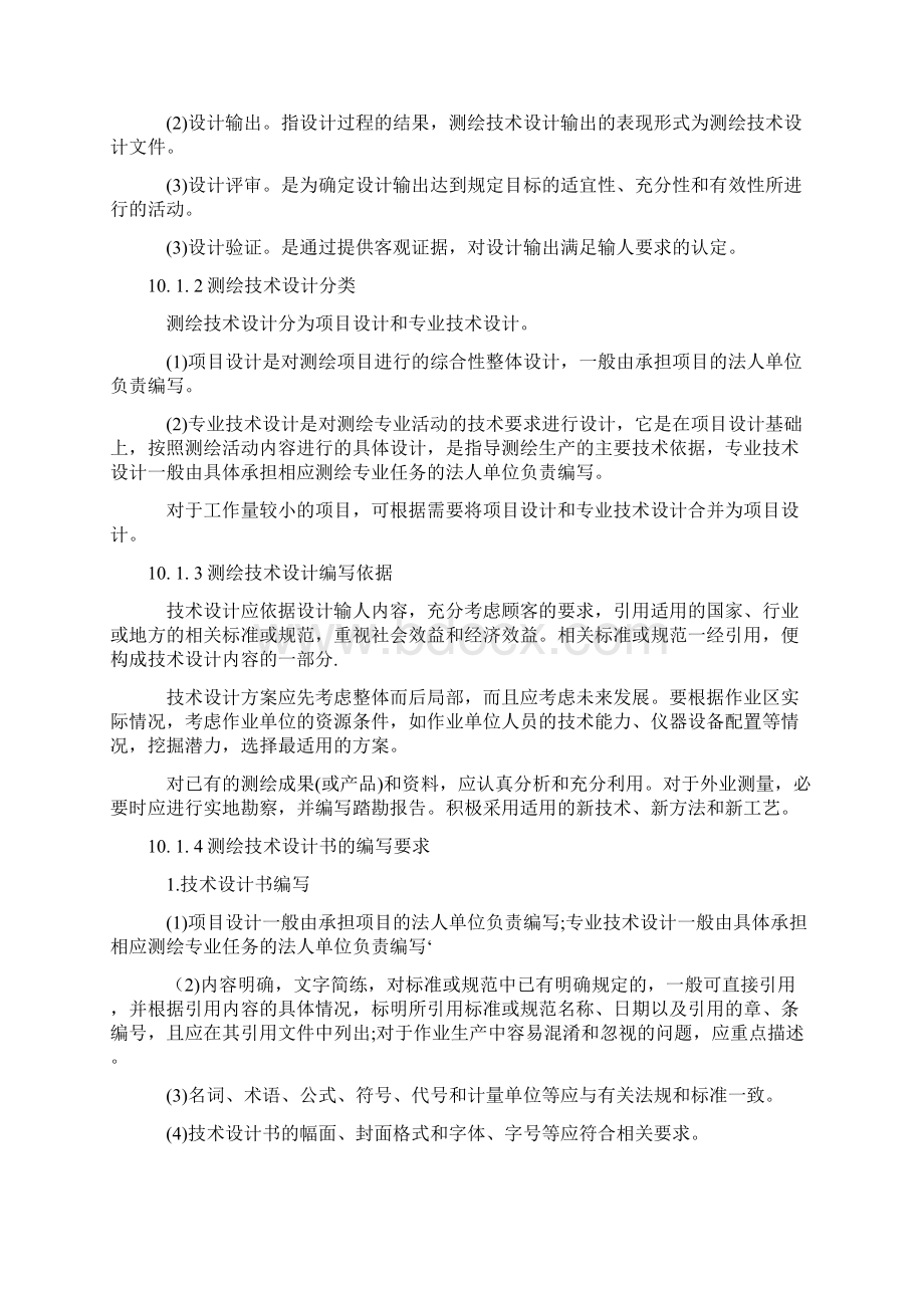 第章测绘项目技术设计.docx_第2页