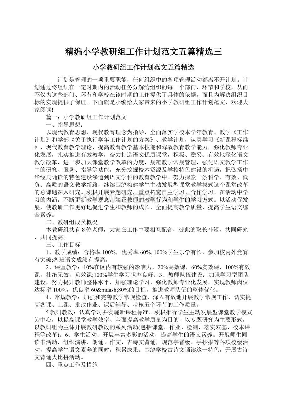 精编小学教研组工作计划范文五篇精选三.docx