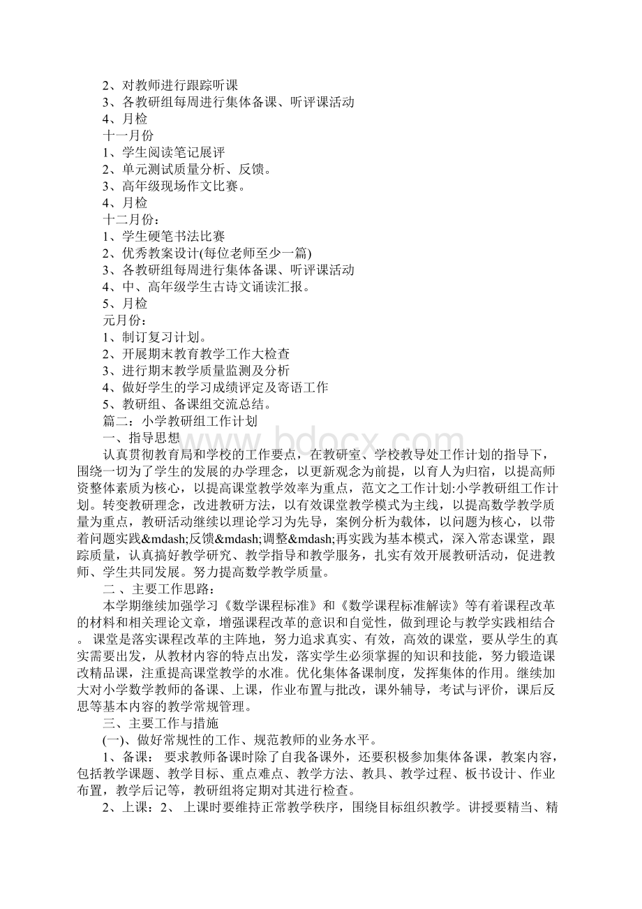 精编小学教研组工作计划范文五篇精选三.docx_第3页