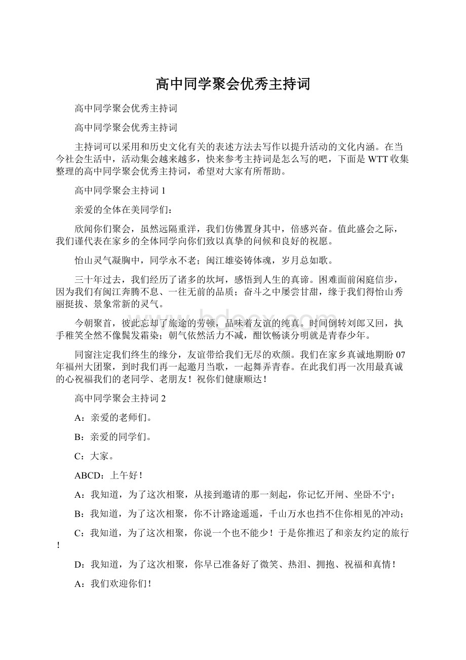 高中同学聚会优秀主持词.docx