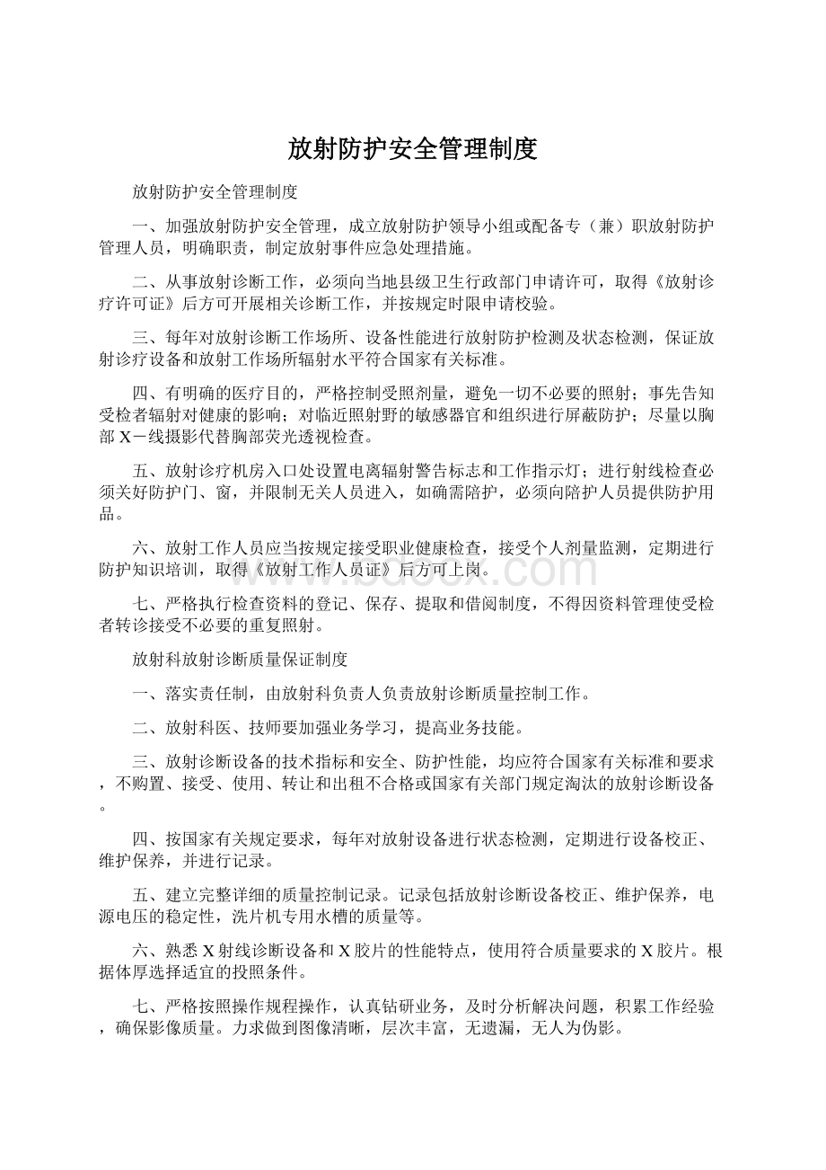 放射防护安全管理制度Word格式文档下载.docx_第1页