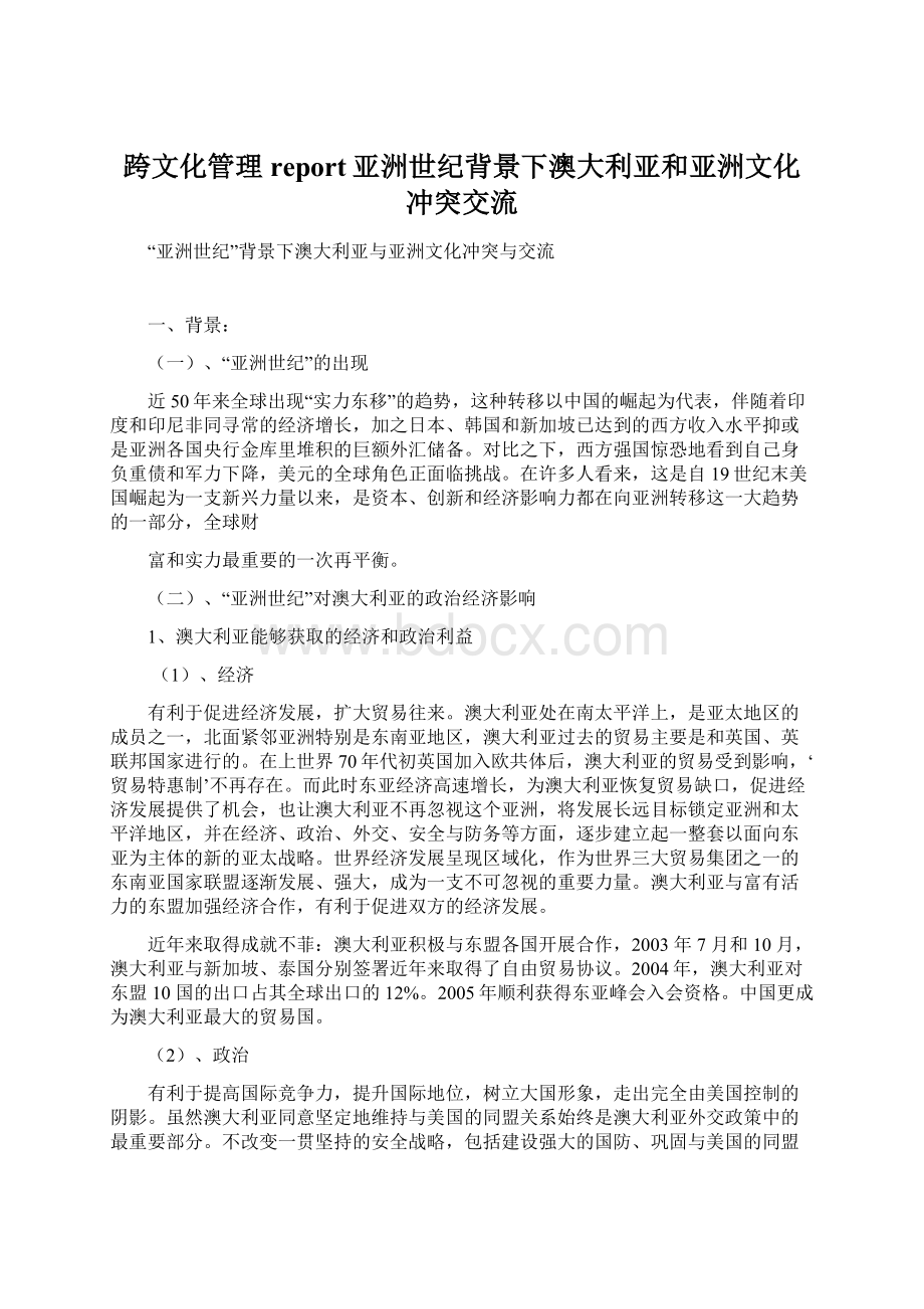 跨文化管理report亚洲世纪背景下澳大利亚和亚洲文化冲突交流Word文档下载推荐.docx